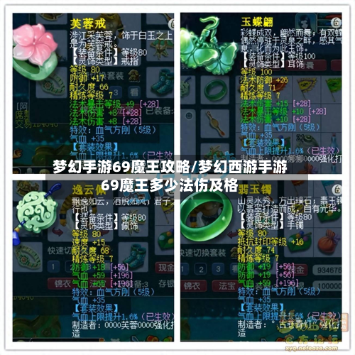 梦幻手游69魔王攻略/梦幻西游手游69魔王多少法伤及格-第2张图片