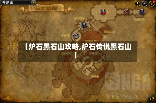 【炉石黑石山攻略,炉石传说黑石山】
