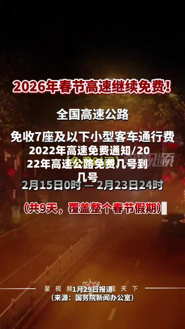 2022年高速免费通知/2022年高速公路免费几号到几号-第3张图片
