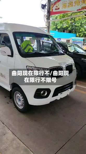 曲阳现在限行不/曲阳现在限行不限号-第2张图片