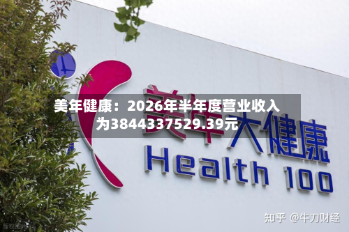 美年健康：2026年半年度营业收入为3844337529.39元-第2张图片