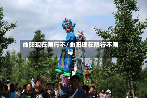 曲阳现在限行不/曲阳现在限行不限号