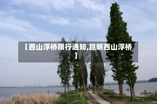 【西山浮桥限行通知,昆明西山浮桥】-第2张图片