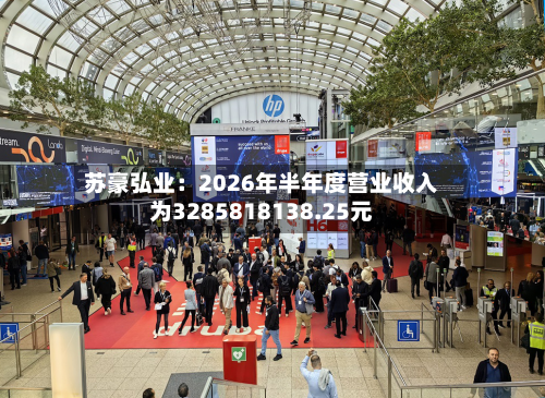 苏豪弘业：2026年半年度营业收入为3285818138.25元-第2张图片