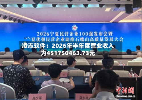凌志软件：2026年半年度营业收入为451750463.73元-第1张图片
