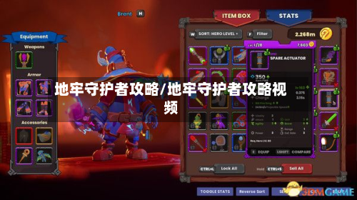 地牢守护者攻略/地牢守护者攻略视频