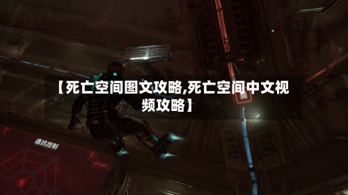 【死亡空间图文攻略,死亡空间中文视频攻略】