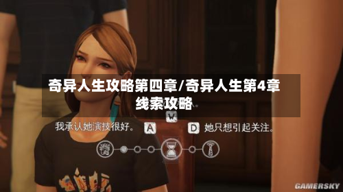 奇异人生攻略第四章/奇异人生第4章线索攻略