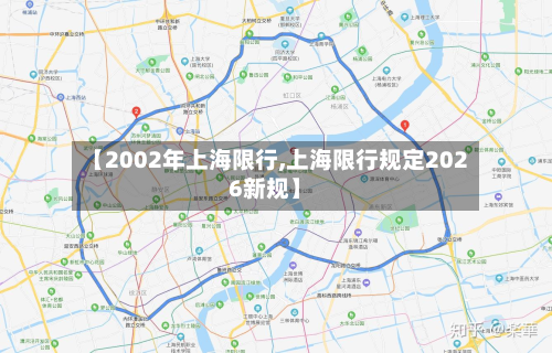 【2002年上海限行,上海限行规定2026新规】