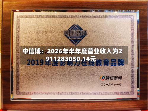 中信博：2026年半年度营业收入为2911283050.14元-第1张图片
