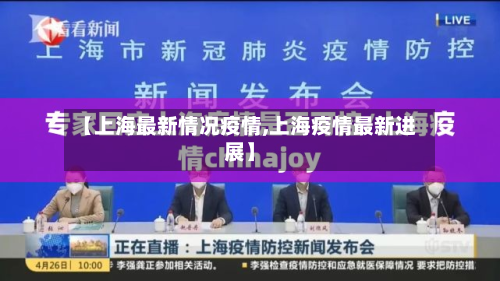 【上海最新情况疫情,上海疫情最新进展】-第2张图片