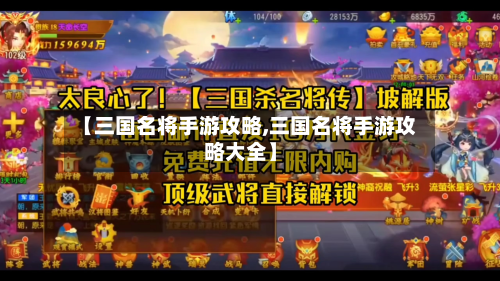 【三国名将手游攻略,三国名将手游攻略大全】-第2张图片
