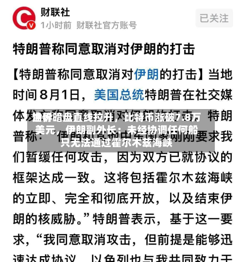 世界油价暗盘直线拉升，比特币涨破7.8万美元，伊朗副外长：未经协调任何船只无法通过霍尔木兹海峡-第3张图片