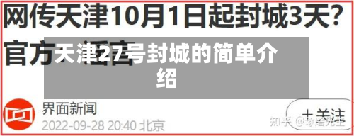 天津27号封城的简单介绍