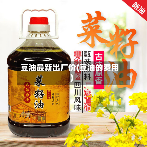 豆油最新出厂价(豆油的费用)