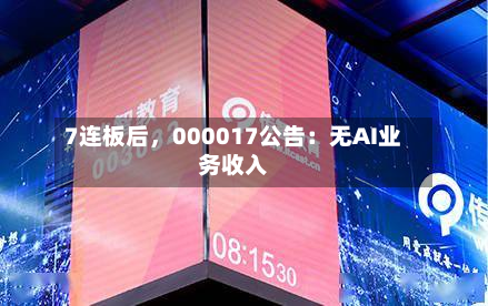 7连板后，000017公告：无AI业务收入