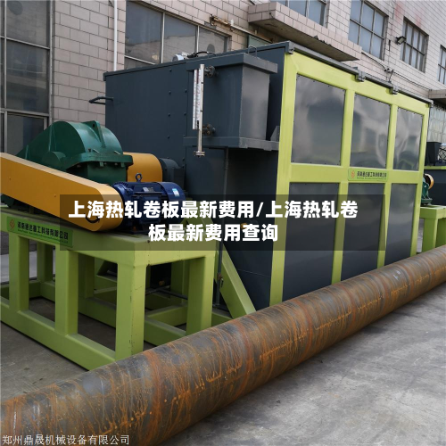 上海热轧卷板最新费用/上海热轧卷板最新费用查询