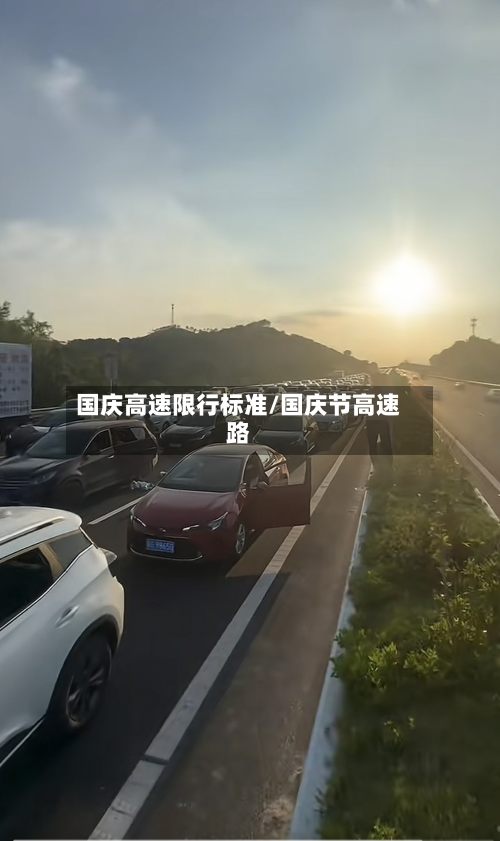 国庆高速限行标准/国庆节高速路-第2张图片