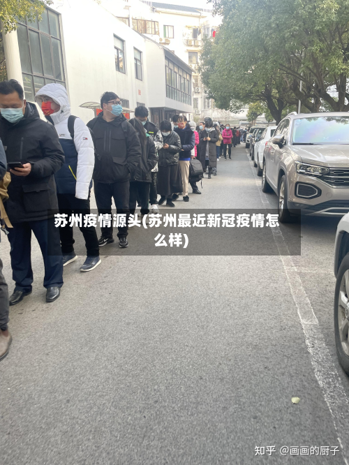 苏州疫情源头(苏州最近新冠疫情怎么样)-第2张图片