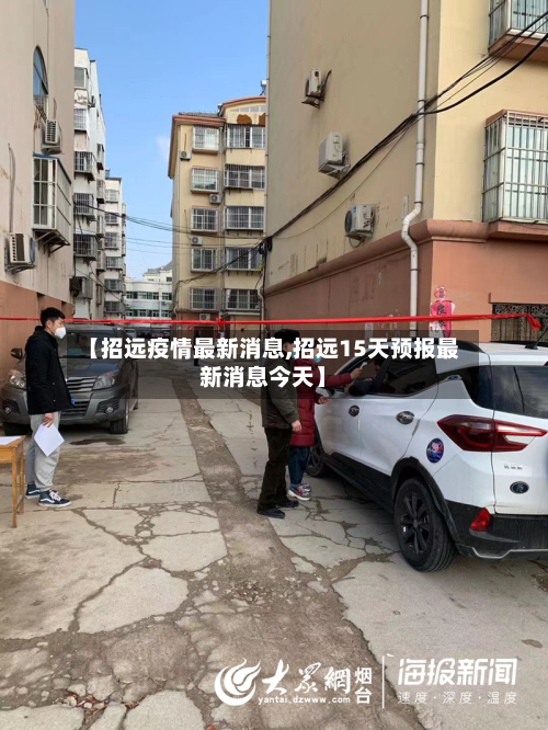 【招远疫情最新消息,招远15天预报最新消息今天】-第3张图片