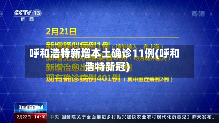 呼和浩特新增本土确诊11例(呼和浩特新冠)