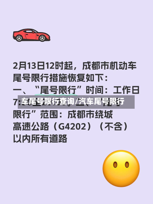 车尾号限行查询/汽车尾号限行-第2张图片