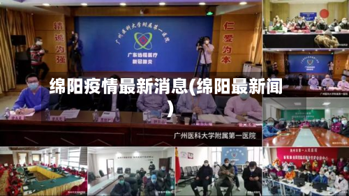绵阳疫情最新消息(绵阳最新闻)-第2张图片