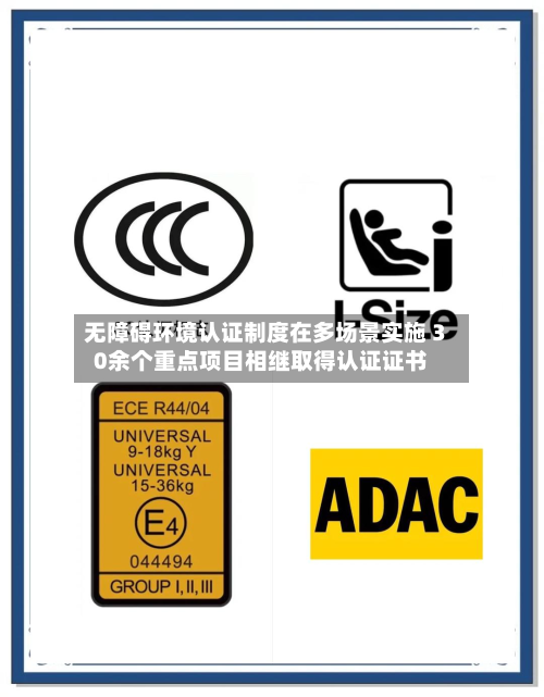 无障碍环境认证制度在多场景实施 30余个重点项目相继取得认证证书
