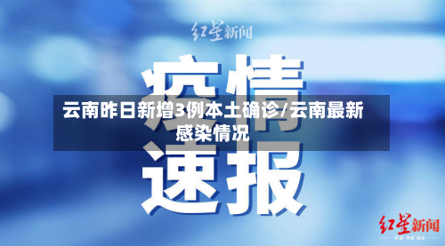 云南昨日新增3例本土确诊/云南最新感染情况