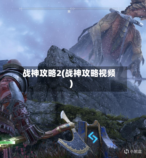 战神攻略2(战神攻略视频)