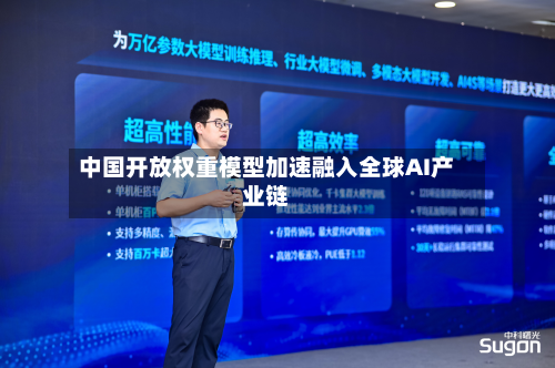 中国开放权重模型加速融入全球AI产业链-第2张图片