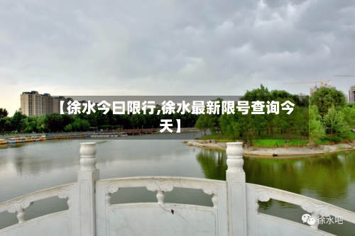 【徐水今曰限行,徐水最新限号查询今天】-第1张图片