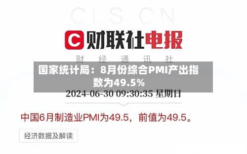国家统计局：8月份综合PMI产出指数为49.5%