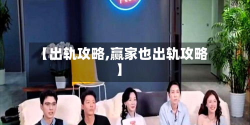 【出轨攻略,赢家也出轨攻略】