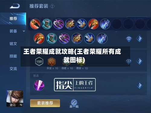 王者荣耀成就攻略(王者荣耀所有成就图标)