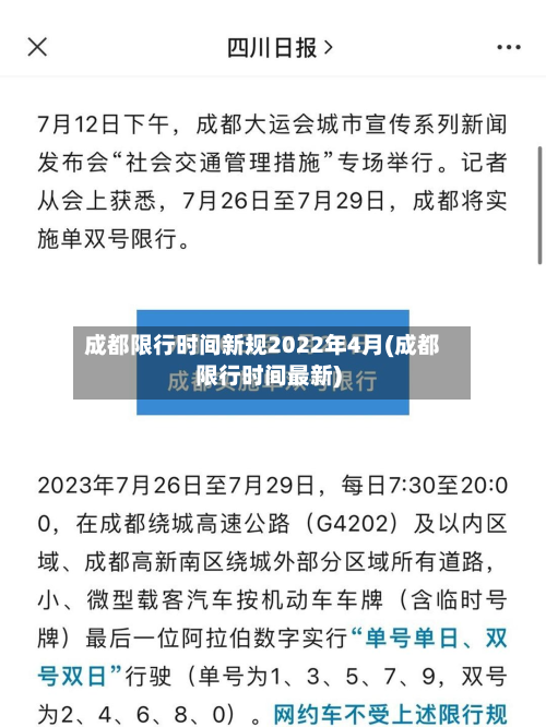 成都限行时间新规2022年4月(成都限行时间最新)