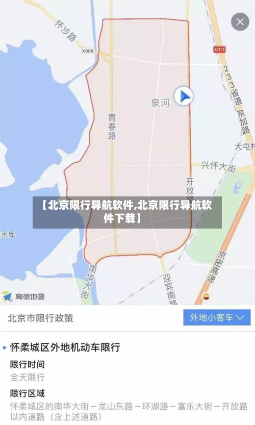【北京限行导航软件,北京限行导航软件下载】-第2张图片