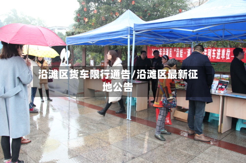 沿滩区货车限行通告/沿滩区最新征地公告-第3张图片