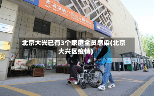 北京大兴已有3个家庭全员感染(北京大兴区疫情)