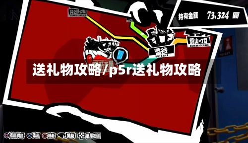 送礼物攻略/p5r送礼物攻略