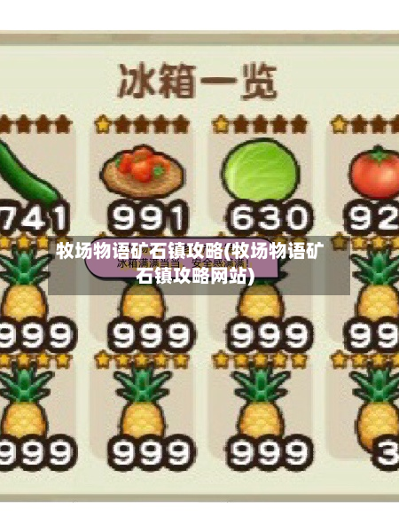 牧场物语矿石镇攻略(牧场物语矿石镇攻略网站)-第3张图片