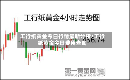 工行纸黄金今日行情最新分析/工行纸黄金今日费用查询