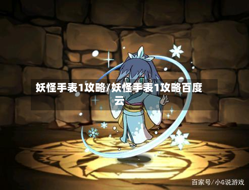 妖怪手表1攻略/妖怪手表1攻略百度云
