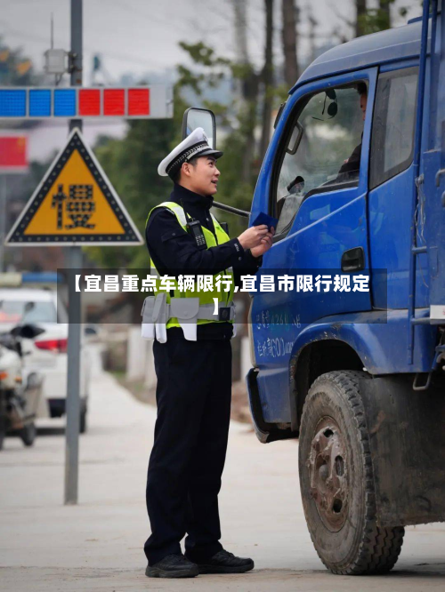 【宜昌重点车辆限行,宜昌市限行规定】-第2张图片
