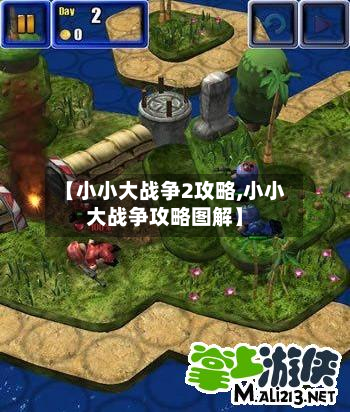 【小小大战争2攻略,小小大战争攻略图解】