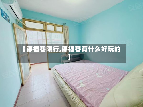 【德福巷限行,德福巷有什么好玩的】