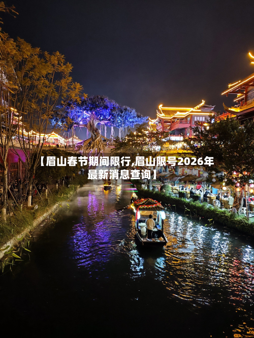 【眉山春节期间限行,眉山限号2026年最新消息查询】-第2张图片