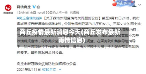 商丘疫情最新消息今天(商丘发布最新雨情信息)-第3张图片