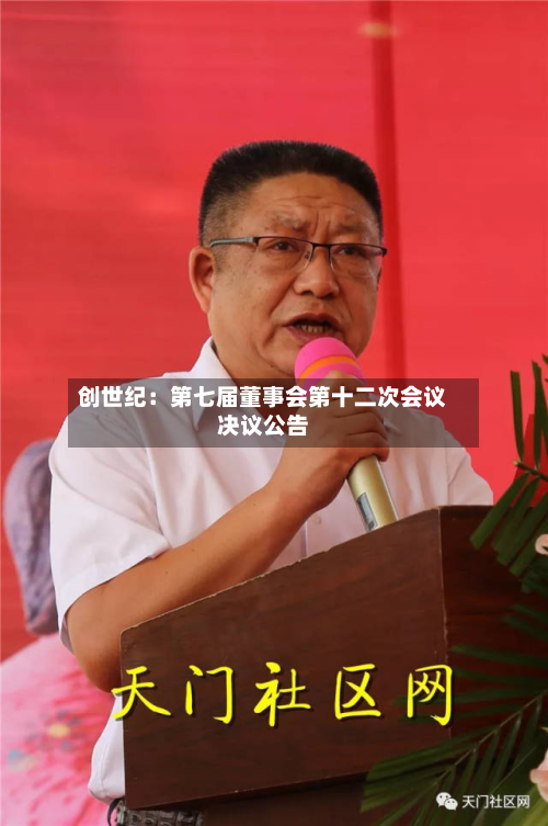 创世纪：第七届董事会第十二次会议决议公告-第3张图片