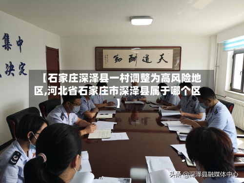 【石家庄深泽县一村调整为高风险地区,河北省石家庄市深泽县属于哪个区】-第2张图片